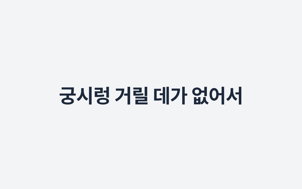 궁시렁 거릴 데가 없어서